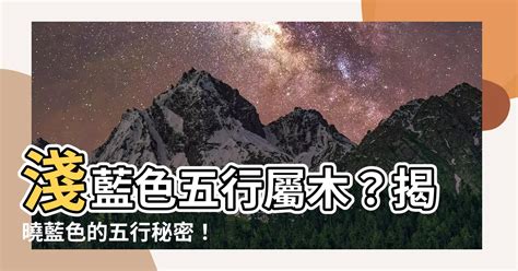 淺藍色五行|五行理論淺談：淺藍色五行屬什麼？ 